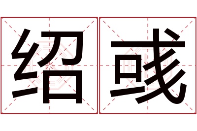 绍彧名字寓意