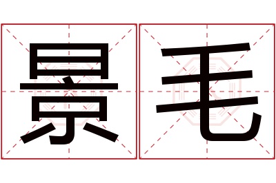 景毛名字寓意