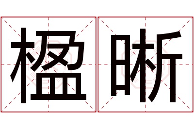 楹晰名字寓意