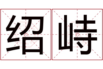 绍峙名字寓意