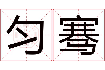 匀骞名字寓意