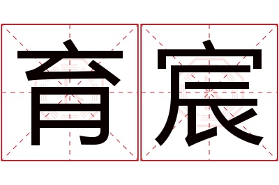 育宸名字寓意