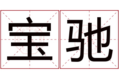 宝驰名字寓意