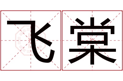 飞棠名字寓意