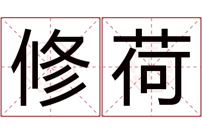 修荷名字寓意