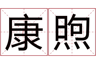 康煦名字寓意