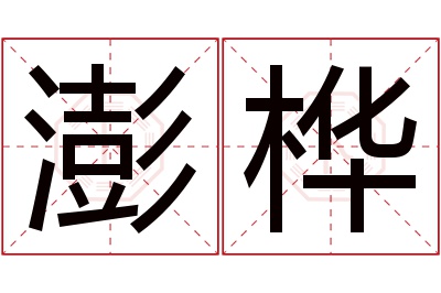 澎桦名字寓意