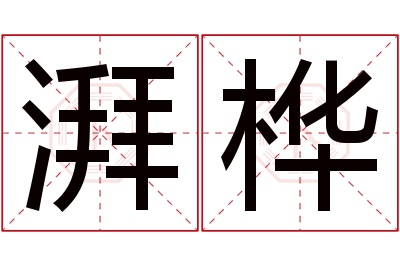 湃桦名字寓意