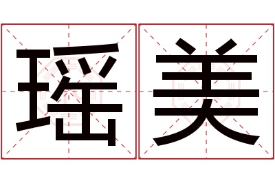 瑶美名字寓意