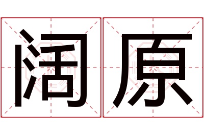 阔原名字寓意