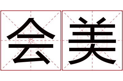 会美名字寓意