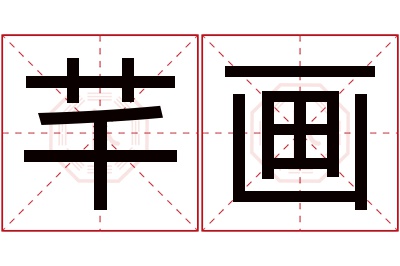 芊画名字寓意