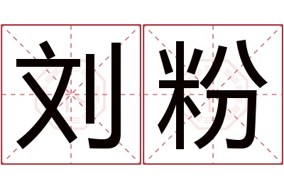 刘粉名字寓意