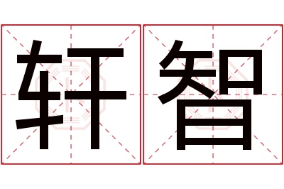 轩智名字寓意