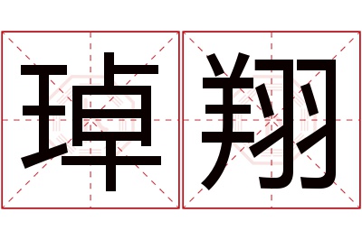 琸翔名字寓意