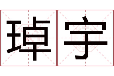 琸宇名字寓意