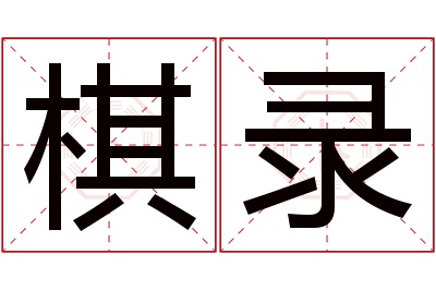 棋录名字寓意