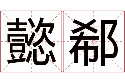 懿郗名字寓意