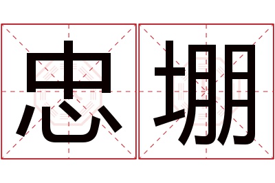 忠堋名字寓意