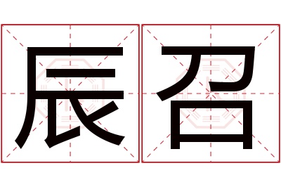 辰召名字寓意