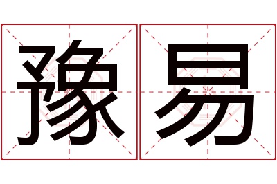 豫易名字寓意