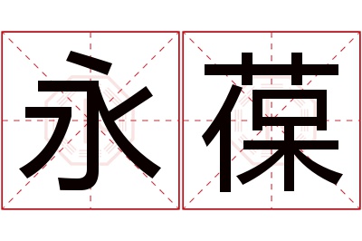 永葆名字寓意