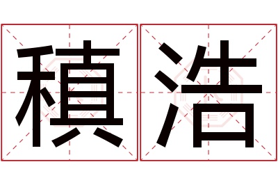 稹浩名字寓意