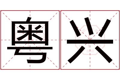 粤兴名字寓意