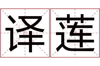 译莲名字寓意