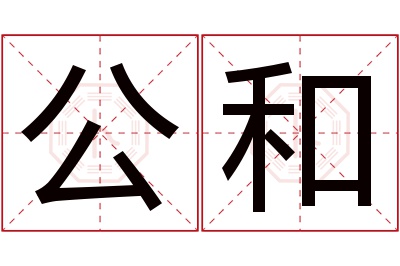 公和名字寓意