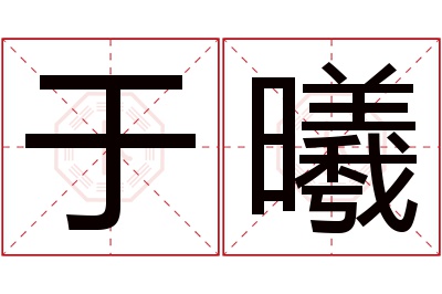 于曦名字寓意