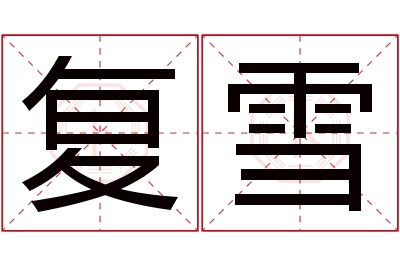 复雪名字寓意