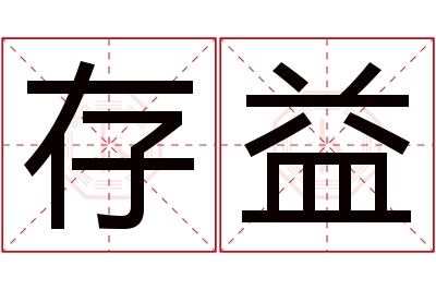 存益名字寓意