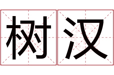 树汉名字寓意