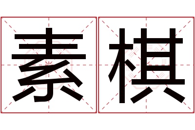 素棋名字寓意