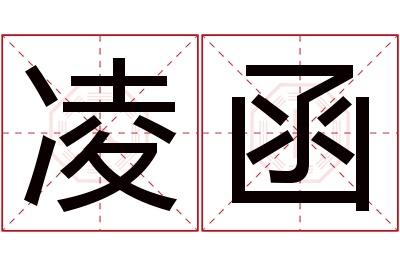 凌函名字寓意