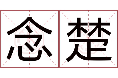 念楚名字寓意