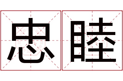 忠睦名字寓意