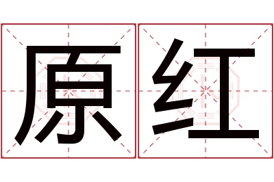 原红名字寓意