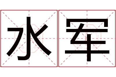 水军名字寓意