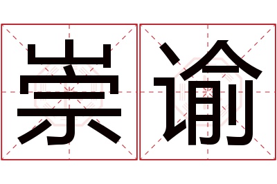 崇谕名字寓意