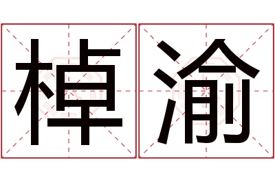 棹渝名字寓意