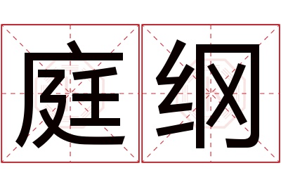 庭纲名字寓意