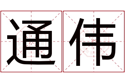 通伟名字寓意