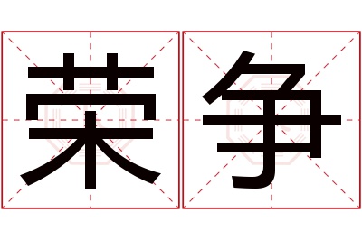 荣争名字寓意