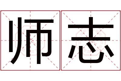 师志名字寓意