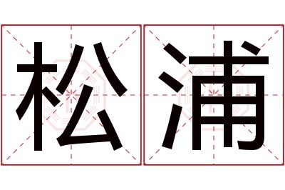 松浦名字寓意