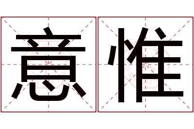 意惟名字寓意