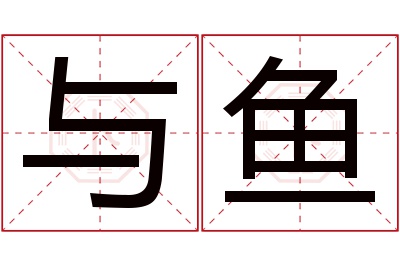 与鱼名字寓意