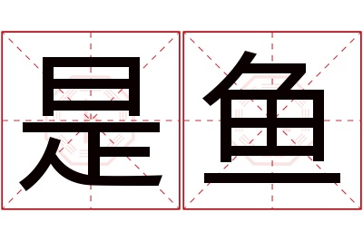 是鱼名字寓意